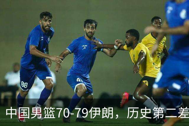 中国男篮70-79伊朗，历史第二差！球员评分：2人满分，其余均不合格