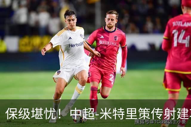 保级堪忧！中超-米特里策传射建功 浙江队4-1十人三镇