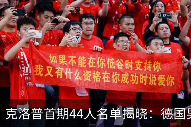 克洛普首期44人名单揭晓：德国男足迎来新挑战与新星崛起