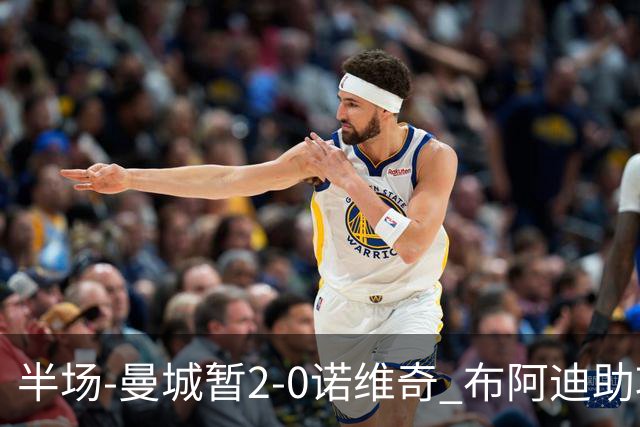 半场-曼城暂2-0诺维奇 布阿迪助攻谢尔基单刀破门 17岁桑巴破门