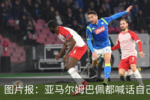 图片报：亚马尔姆巴佩都喊话自己应拿金球，凯恩回应不愿制造话题