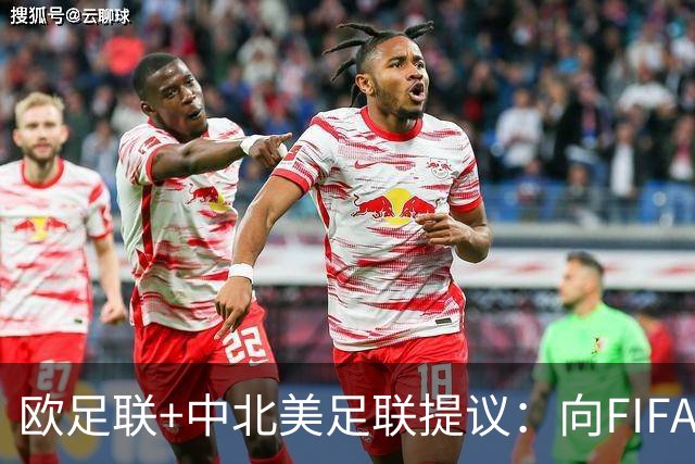 欧足联+中北美足联提议：向FIFA211个成员国发放21亿美元