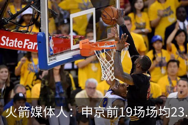 火箭媒体人：申京前19场场均23.1+9.1+7.1 但被艾顿打爆无法接受