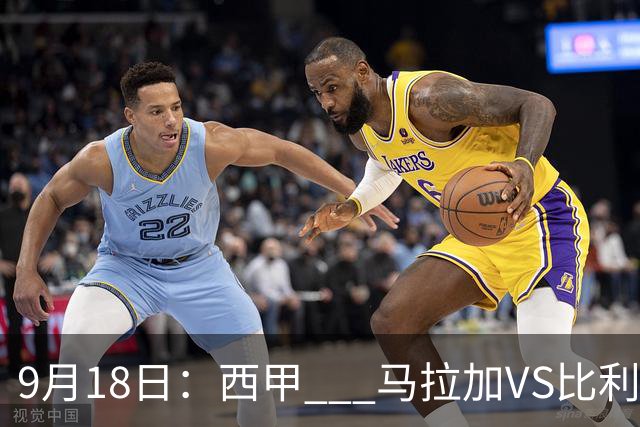 9月18日：西甲 _ 马拉加VS比利亚雷亚尔：主场0胜魔咒待破，黄潜4连败谁先上岸？
